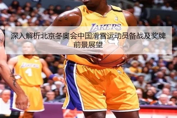 深入解析北京冬奥会中国滑雪运动员备战及奖牌前景展望 - JINNIANHUI SPORTS